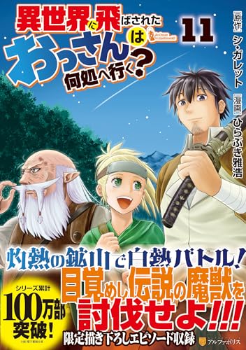 異世界に飛ばされたおっさんは何処へ行く?(11)