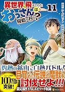 異世界に飛ばされたおっさんは何処へ行く?(11)