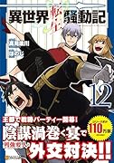 異世界転生騒動記(12)