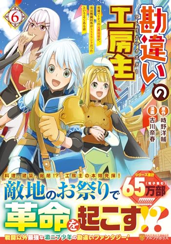 勘違いの工房主(6) 英雄パーティの元雑用係が、実は戦闘以外がSSSランクだったというよくある話