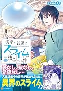 実家の銭湯にスライムが棲みついてる件