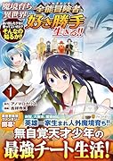 魔境育ちの全能冒険者は異世界で好き勝手生きる!!(1) 追い出したクセに戻ってこいだと?そんなの知るか!!
