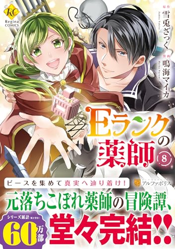 Eランクの薬師(8)