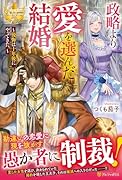 政略より愛を選んだ結婚。 〜後悔は十年後にやってきた。〜