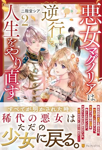 悪女マグノリアは逆行し、人生をやり直す(2)