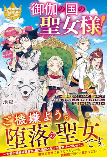 御伽の国の聖女様! 婚約破棄するというので、聖女の力で結界を吸収してやりました。精々頑張ってください
