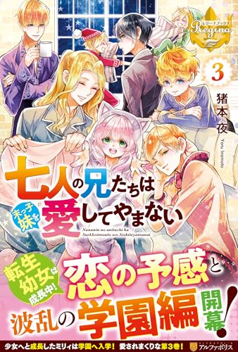 七人の兄たちは末っ子妹を愛してやまない(3)