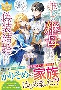 推しの継母になるためならば、喜んで偽装結婚いたします!