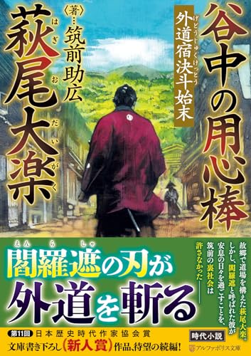 谷中の用心棒 萩尾大楽 外道宿決斗始末