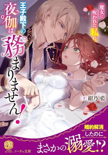 魔女に呪われた私に、王子殿下の夜伽は務まりません!