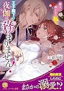 魔女に呪われた私に、王子殿下の夜伽は務まりません!