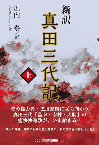 堀内泰 訳『新訳 真田三代記 上巻』の表紙