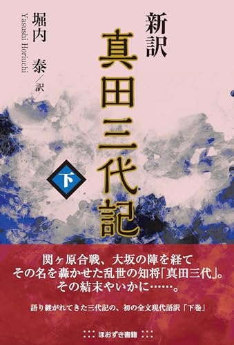 堀内泰 訳『新訳 真田三代記 下巻』の表紙