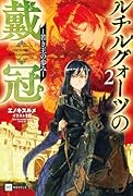 ルチルクォーツの戴冠2 -若き王の歩みー