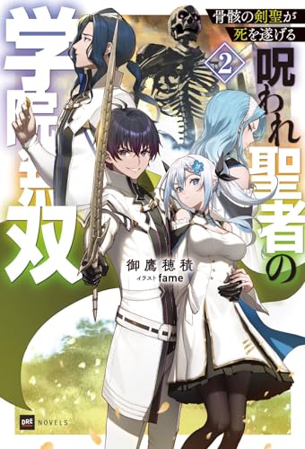 骨骸の剣聖が死を遂げる2 〜呪われ聖者の学院無双〜