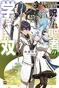 骨骸の剣聖が死を遂げる2 〜呪われ聖者の学院無双〜