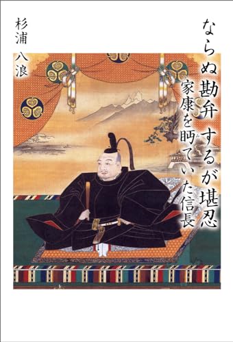 ならぬ勘弁 するが堪忍 家康を眄ていた信長