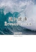 遠い波濤 忘じがたき日本人の肖像