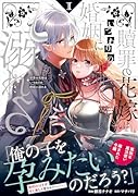 贖罪の花嫁はいつわりの婚姻に溺れる(1)