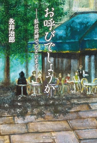 お呼びでしょうか -私は死神でございますー