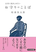 お守りのことば 大切に抱きしめたい