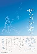 サイン君の空