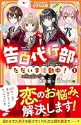 告白代行部、ただいま活動中!(1)