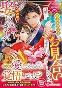 極上エリートとお見合いしたら、激しい独占欲で娶られました 俺様上司と...が一致しています