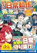 スキル『日常動作』は最強です(3) ゴミスキルとバカにされましたが、実は超万能でした
