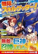 無限のスキルゲッター!(3) 毎月レアスキルと大量経験値を貰っている僕は、異次元の強さで無双する