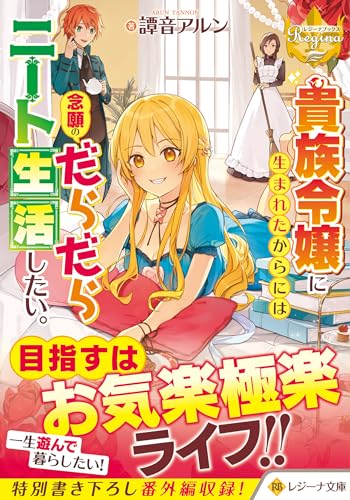 貴族令嬢に生まれたからには念願のだらだらニート生活したい。