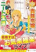 貴族令嬢に生まれたからには念願のだらだらニート生活したい。