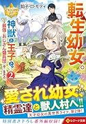 転生幼女。神獣と王子と、最強のおじさん傭兵団の中で生きる。(2)
