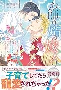 お飾り婿の嫁入り 血の繋がらない息子のために婿入り先の悪事を暴露したら、王様に溺愛されました