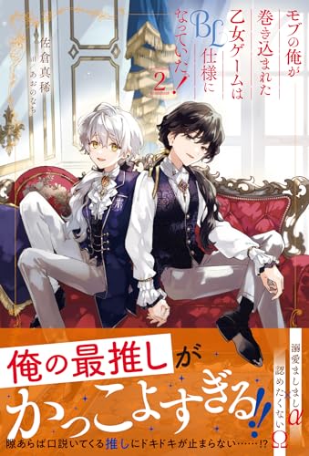 モブの俺が巻き込まれた乙女ゲームはBL仕様になっていた!(2)