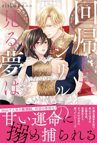 回帰したシリルの見る夢は