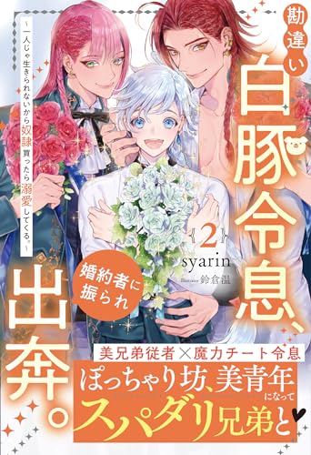 勘違い白豚令息、婚約者に振られ出奔。(2) 〜一人じゃ生きられないから奴隷買ったら溺愛してくる。〜