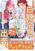 勘違い白豚令息、婚約者に振られ出奔。(2) 〜一人じゃ生きられないから奴隷買ったら溺愛してくる。〜