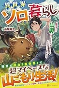 異世界ソロ暮らし 田舎の家ごと山奥に転生したので、自由気ままなスローライフ始めました。