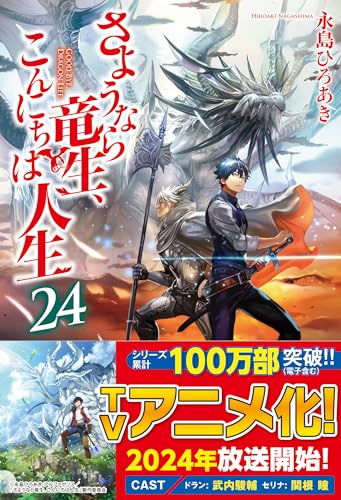 さようなら竜生、こんにちは人生(24)