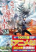 さようなら竜生、こんにちは人生(24)