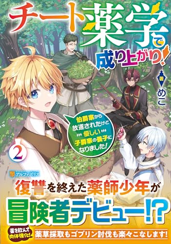 チート薬学で成り上がり!(2) 伯爵家から放逐されたけど優しい子爵家の養子になりました！