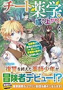 チート薬学で成り上がり!(2) 伯爵家から放逐されたけど優しい子爵家の養子になりました!