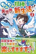 もふもふ相棒と異世界で新生活!!(2) 神の愛し子? そんなことは知りません!!