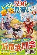 レベル596の鍛冶見習い(5)