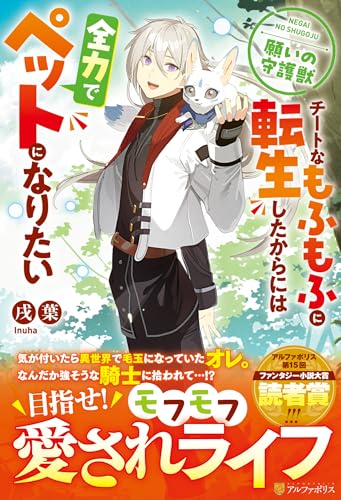 願いの守護獣 チートなモフモフに転生したからには全力でペットになりたい