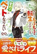 願いの守護獣 チートなモフモフに転生したからには全力でペットになりたい