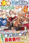 最強付与術師の成長革命(2) 追放元パーティから魔力回収して自由に暮らします。え、勇者降ろされた? 知らんがな