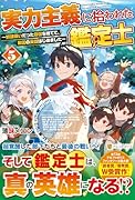 実力主義に拾われた鑑定士(5) 奴◯扱いだった母国を捨てて、敵国の英雄はじめました
