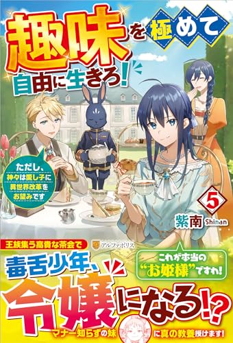 趣味を極めて自由に生きろ!(5) ただし、神々は愛し子に異世界改革をお望みです